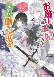 Cover Art for Okazari Ouhi ni Nattanode, Kossori Hataraki ni Deru Koto ni Shimashita: Usagi ga Iru node Hitori Ne mo Sabishiku Arimasen!