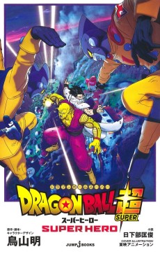 Cover Art for Gekijouban Dragon Ball Super: Super Hero
