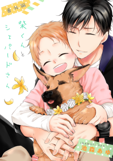 Cover Art for Shiba-kun to Shepherd-san Bangaihen