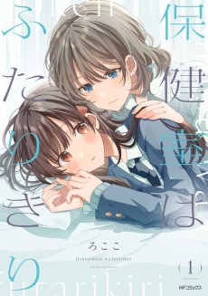 Cover Art for Hokenshitsu wa Futarikiri 