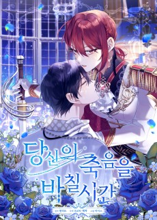 Cover Art for Dangsinui Jugeumeul Bachil Sigan