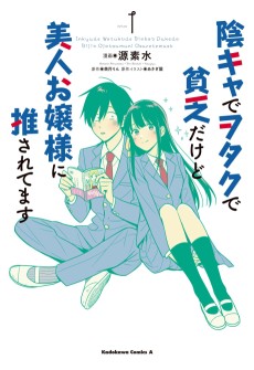 Cover Art for Inkya de Otaku de Binbou Dakedo Bijin Ojou-sama ni Osaretemasu