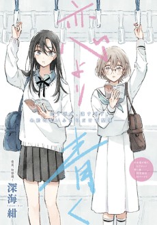 Cover Art for Koi yori Aoku