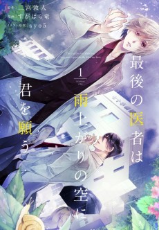 Cover Art for Saigo no Isha wa Ameagari no Sora ni Kimi wo Negau