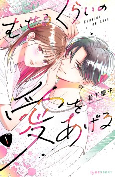 Cover Art for Museru Kurai no Ai wo Ageru