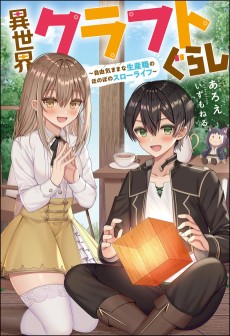 Cover Art for Isekai Craft Gurashi: Jiyu Kimama na Seisan Shoku no Honobono Slow Life