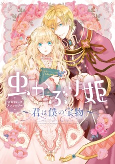 Cover Art for Mushikaburi-hime: Koushiki Comic Anthology - Kimi wa Boku no Takaramono