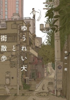 Cover Art for Yuurei Inu to Machi Sanpo