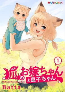 Cover Art for Kitsune no Oyome-chan to Musuko-chan