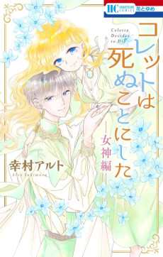 Cover Art for Colette wa Shinu Koto ni Shita: Megami-hen