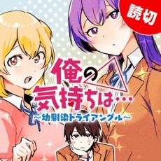 Cover Art for Ore no Kimochi wa... Osananajimi Triangle