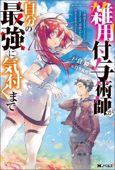 Cover Art for Zatsuyou Fuyo Jutsushi ga Jibun no Saikyou ni Kizuku made: Meiwaku wo Kakenai You ni Shitekimashita ga, Tsuiho Sareta node Suki ni Ikiru Koto ni Shimashita