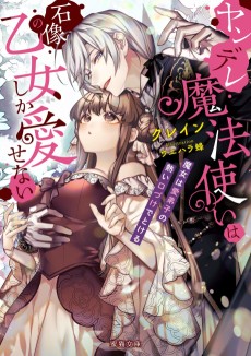 Cover Art for Yandere Mahoutsukai wa Sekizou no Otome shika Aisenai: Majo wa Manadeshi no Atsui Kuchidzuke de Tokeru