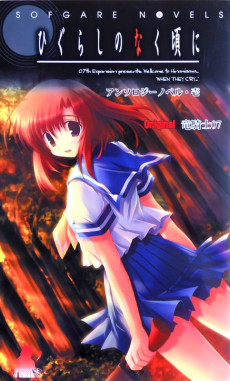 Cover Art for Higurashi no Naku Koro ni Anthology Novel