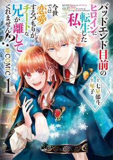 Cover Art for Bad End Mokuzen no Heroine ni Tensei shita Watashi, Konse de wa Renai suru Tsumori ga Cheat na Ani ga Hanashite Kuremasen!?@COMIC