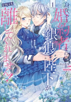 Cover Art for Migawari Konyakusha na noni, Gin Ookami Heika ga Doushitemo Hanashite Kuremasen!