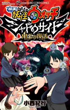 Cover Art for Eiga Youkai Watch: Shadowside - Oni-ou no Fukkatsu
