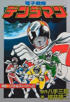 Cover Art for Denshi Sentai Denjiman