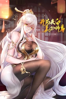 Cover Art for Kai Ju Biaobai Meinü Shizun