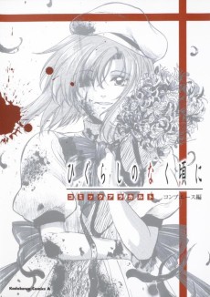 Cover Art for Higurashi no Naku Koro ni: Comic a la carte