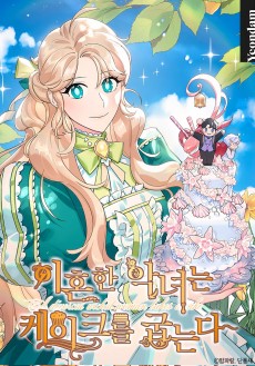 Cover Art for Ihonhan Angnyeoneun Cake-reul Gumneunda