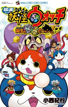 Cover Art for Eiga Youkai Watch: Tanjou no Himitsu da Nyan!