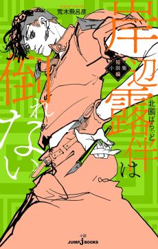 Cover Art for Kishibe Rohan wa Taorenai: Tanpen Shousetsu-shuu