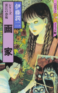 Cover Art for Series Tomie no Kyoufu: Gaka