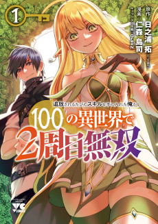 Cover Art for Tsuihou Sareru Tabi ni Sukiru wo te ni Ireta Ore ga, 100 no Isekai de 2-shuume Musou