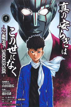 Cover Art for Shin no Yasuragi wa Konoyo ni Naku: Shin Kamen Rider - SHOCKER SIDE