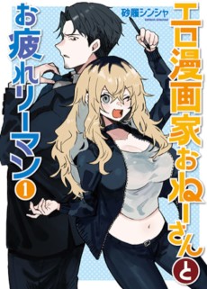 Ero Mangaka Onee-san to Otukare Ryman