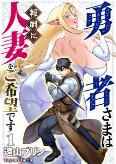 Cover Art for Yuusha-sama wa Houshuu ni Hitozuma wo Gokibou desu