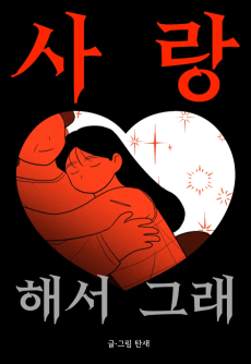 Cover Art for Saranghaeseo Geurae