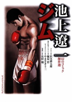 Cover Art for Ikegami Ryouichi Maboroshi no Comic Kessakusen Gym