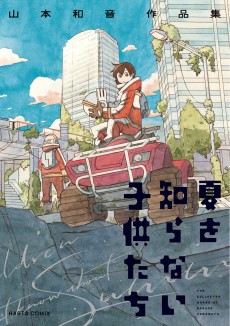 Cover Art for Natsu wo Shiranai Kodomotachi: Yamamoto Kazune Sakuhinshu