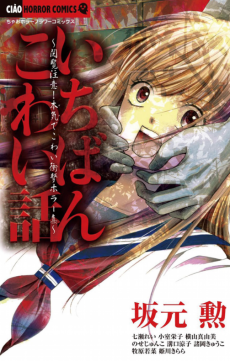 Cover Art for Ichiban Kowai Hanashi