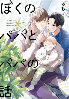 Cover Art for Boku no Papa to Papa no Hanashi