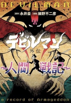 Cover Art for Devilman Gaiden: Ningen Senki