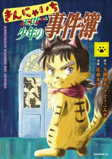 Cover Art for Kinnyaichi Shounen no Jikenbo