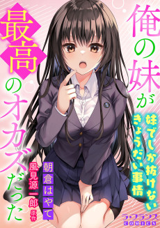 Cover Art for Ore no Imouto ga Saikou no Okazu Datta