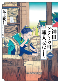 Cover Art for Kanda Gokurachou Shokuninbanashi