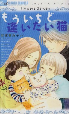 Cover Art for flowers Garden: Mou Ichido Aitai Neko