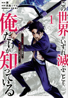 Cover Art for Kono Sekai ga Izure Horobu Koto wo, Ore dake ga Shitteiru: Monster ga Arawareta Sekai de, Shinimodori Level Up