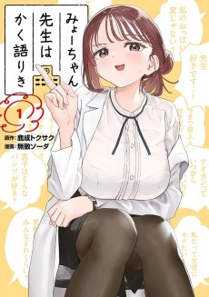 Cover Art for Myo-chan Sensei wa Kaku Katariki