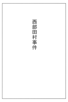 Cover Art for Nishibetamura Jiken