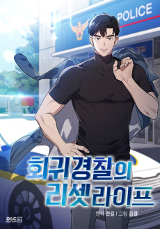 Cover Art for Hoegwi Gyeongcharui Reset Life