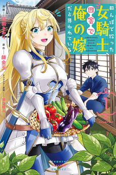 Cover Art for Tanbo de Hirotta Onna Kishi, Inaka de Ore no Yome da to Omowarete Iru