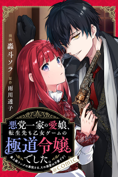 Akutou Ikka no Manamusume, Tenseisaki mo Otome Game no Gokudou Reijoudeshita.: Saijoukyuu Ranku no Akuyaku-sama, sono Dekiai wa Fuyoudesu! @COMIC