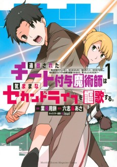 Cover Art for Tsuihou sareta Cheat Fuyo Majutsushi wa Kimama na Second Life wo Ouka suru.: Ore wa Buki dake ja Naku, Arayuru Mono ni "Kyouka Point" wo Fuyo Dekiru shi, Ore no Ishi de Itsudemo Kouka wo Kaijo Dekiru kedo, Nokotta Hitotachi Daijoubu?