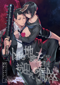 Cover Art for Toilet no Jimiko to Omukae no Gokusotsu